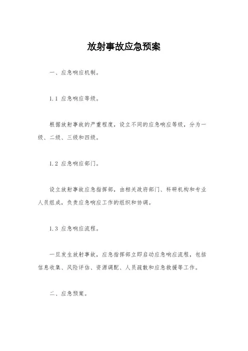 放射事故应急预案