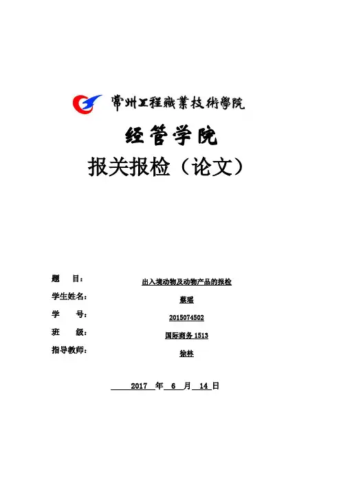 报关报检论文