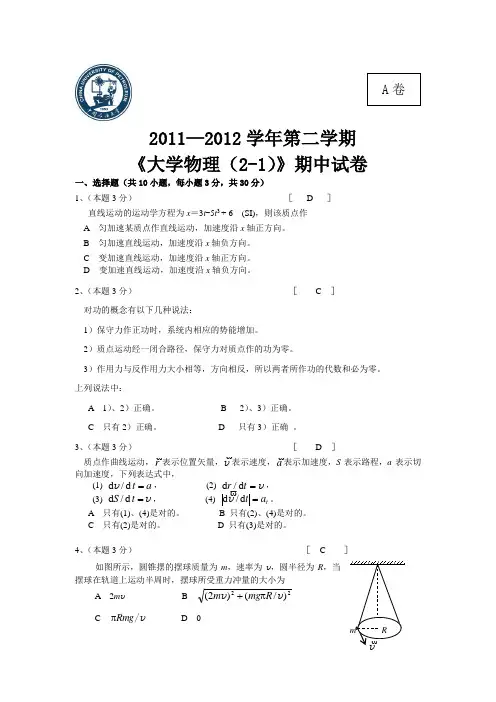 中国石油大学2011-2012学年大学物理2-1期中考试A卷