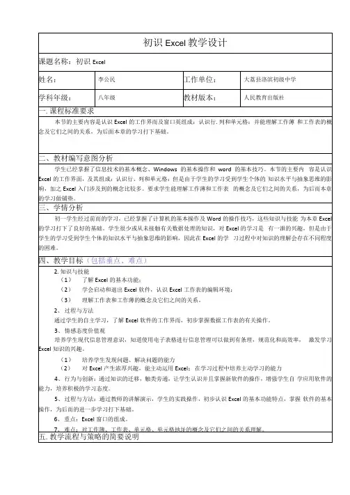 《初识Excel》教学设计