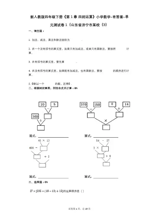 新人教版四年级下册《第1章_四则运算》小学数学-有答案-单元测试卷1(山东省济宁市某校(3)