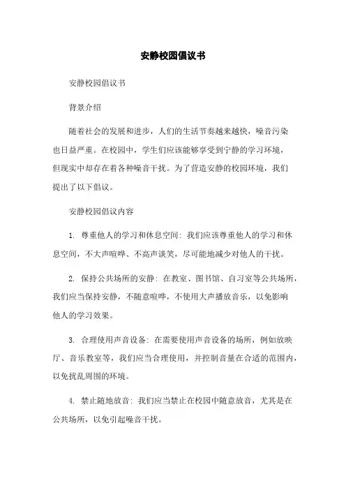 安静校园倡议书