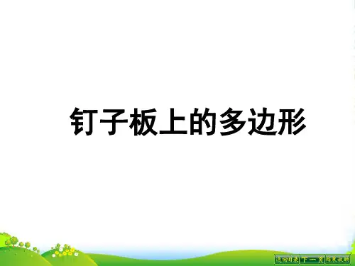 新版苏教版五年级数学上册《钉子板上的多边形》课件 (2)