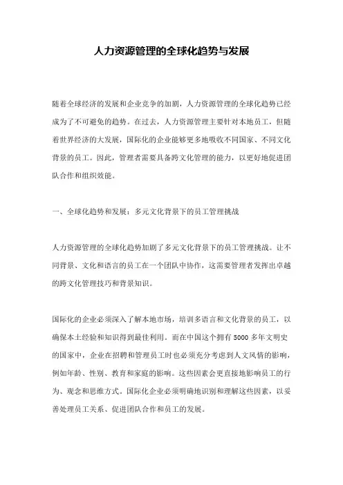 人力资源管理的全球化趋势与发展