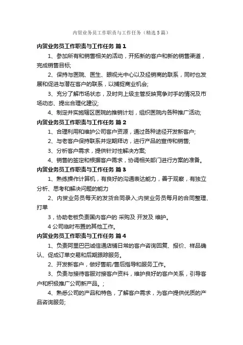 内贸业务员工作职责与工作任务（精选5篇）