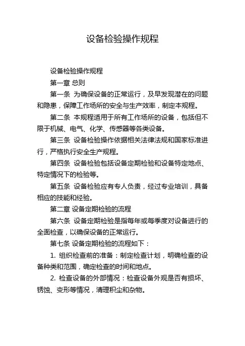 设备检验操作规程