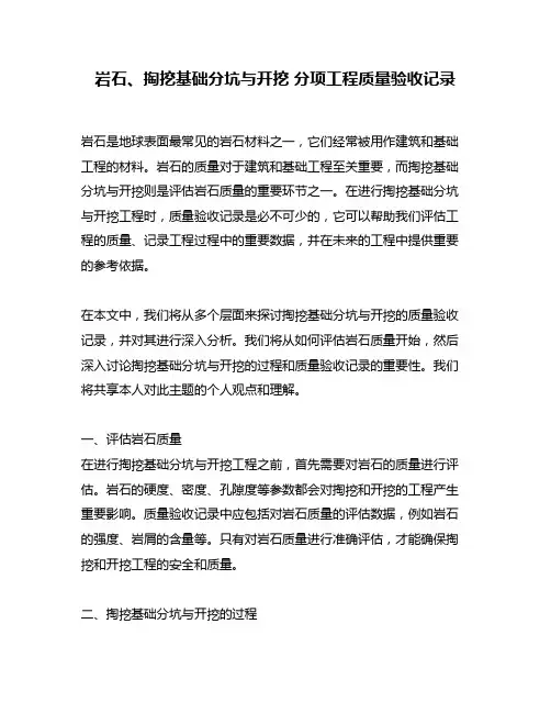岩石、掏挖基础分坑与开挖 分项工程质量验收记录