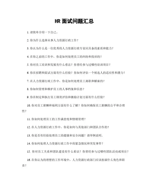 HR面试问题汇总