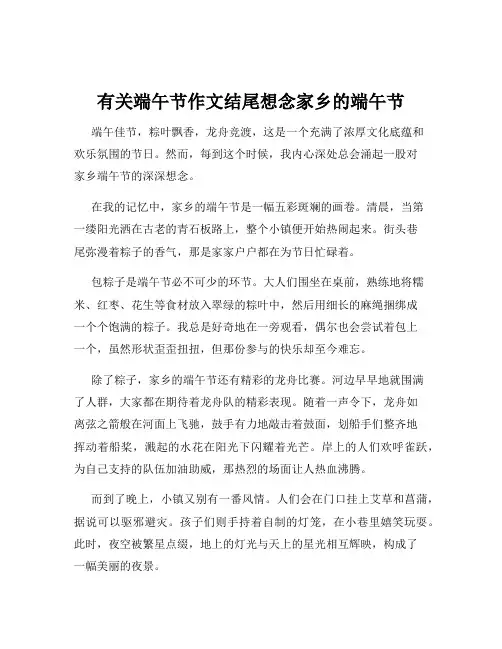 有关端午节作文结尾想念家乡的端午节