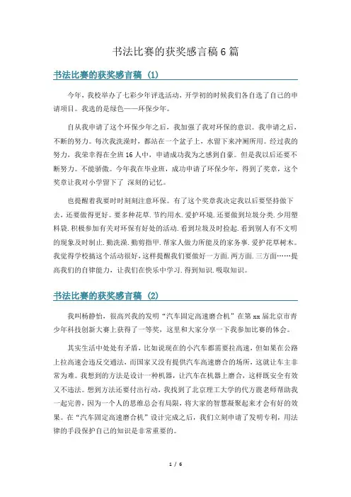 书法比赛的获奖感言稿6篇
