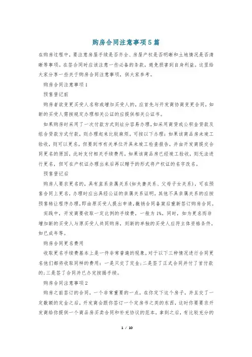 购房合同注意事项5篇