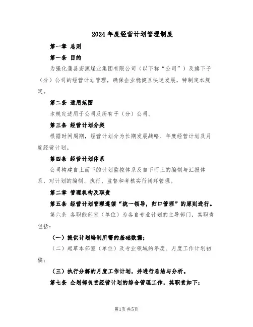 2024年度经营计划管理制度（3篇）
