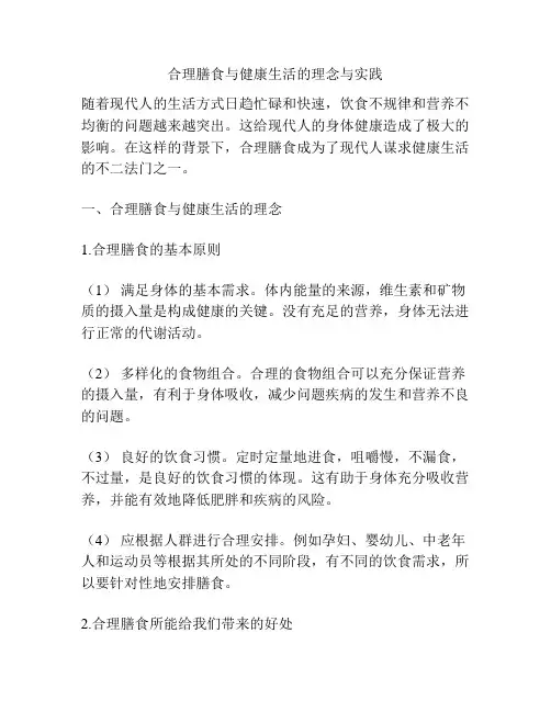 合理膳食与健康生活的理念与实践