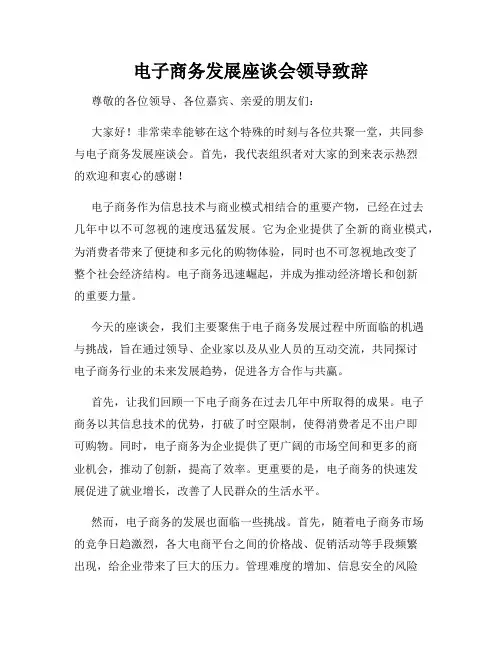 电子商务发展座谈会领导致辞