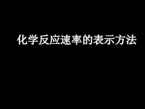 化学反应速率的表示方法