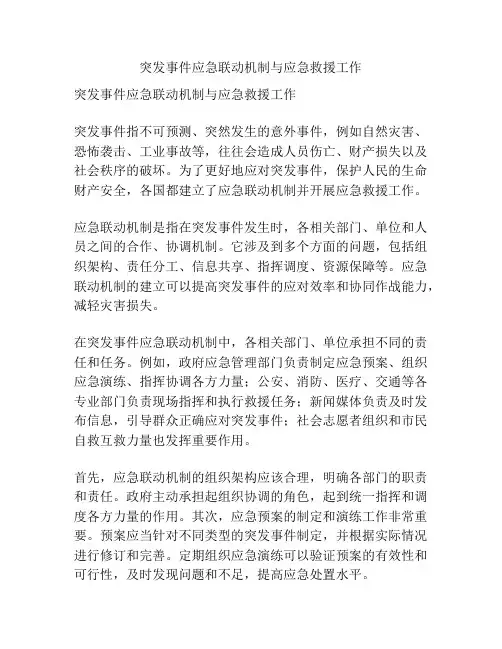 突发事件应急联动机制与应急救援工作