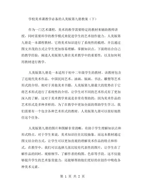 学校美术课教学必备的人美版第九册教案