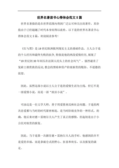 世界名著读书心得体会范文5篇