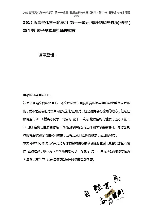 近年高考化学一轮复习第十一单元物质结构与性质(选考)第1节原子结构与性质课时练(2021年整理)