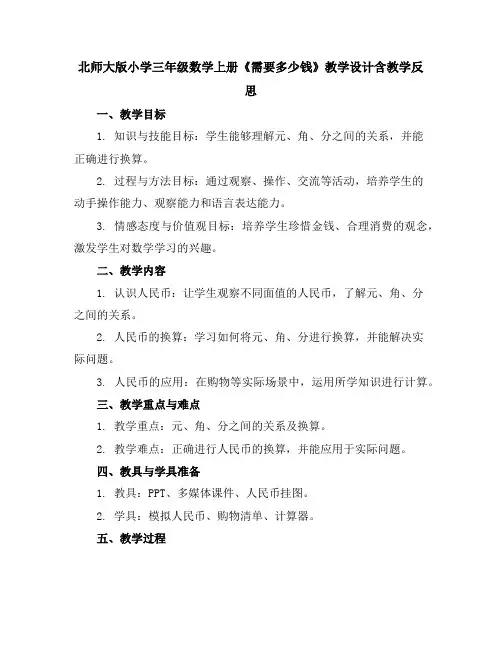 北师大版小学三年级数学上册《需要多少钱》教学设计含教学反思