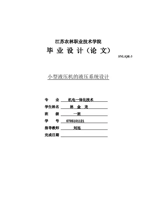 液压机的液压系统设计