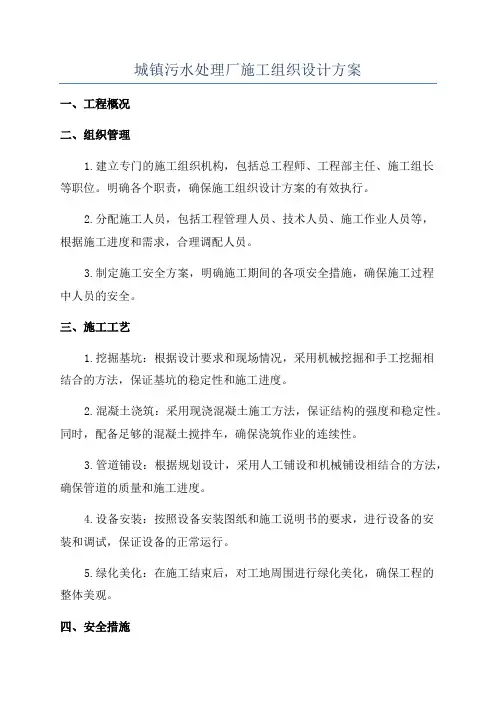 城镇污水处理厂施工组织设计方案