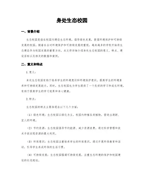 身处生态校园