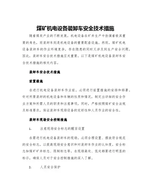 煤矿机电设备装卸车安全技术措施