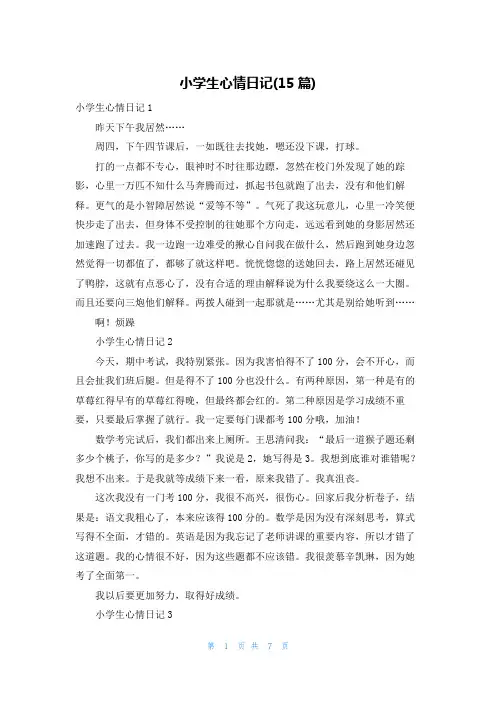 小学生心情日记(15篇)