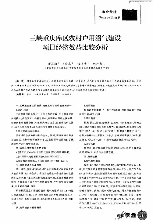 三峡重庆库区农村户用沼气建设项目经济效益比较分析