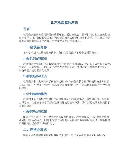 期末总结教师座谈