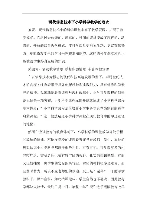 现代信息技术下小学科学教学追求论文
