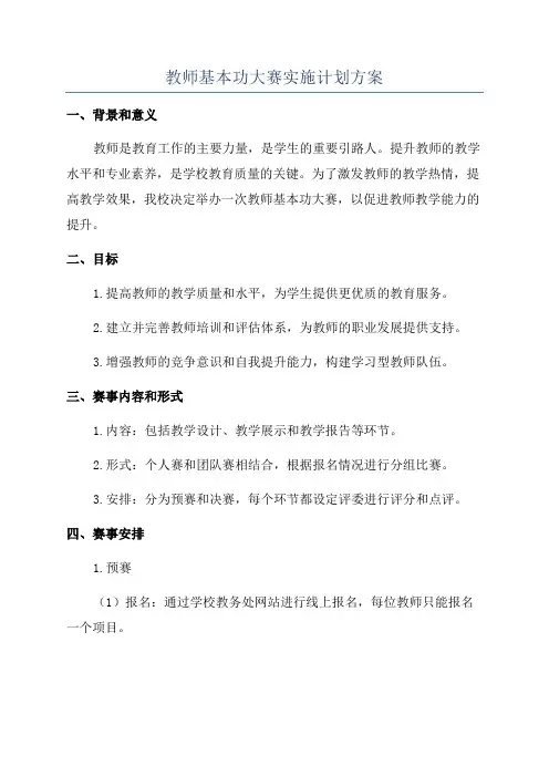 教师基本功大赛实施计划方案