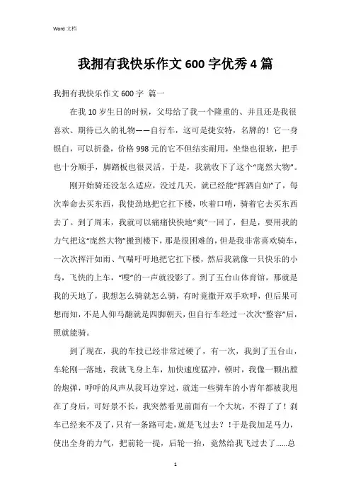 我拥有我快乐作文600字4篇