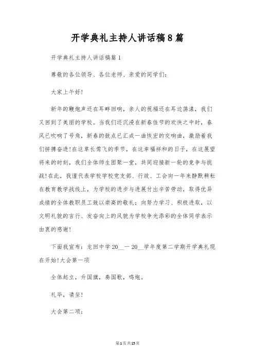 开学典礼主持人讲话稿8篇