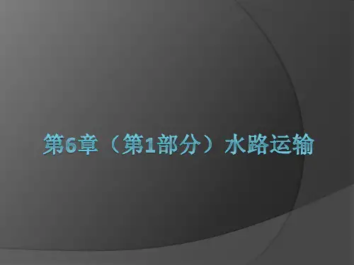 第6章(第1部分)水路运输
