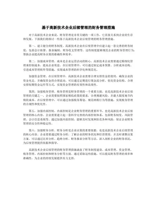 基于高新技术企业后续管理的财务管理措施