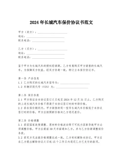 2024年长城汽车保价协议书范文