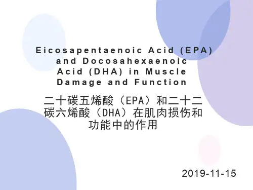 二十碳五烯酸(EPA)和二十二碳六烯酸(DHA)在肌肉损伤和功能中的作用