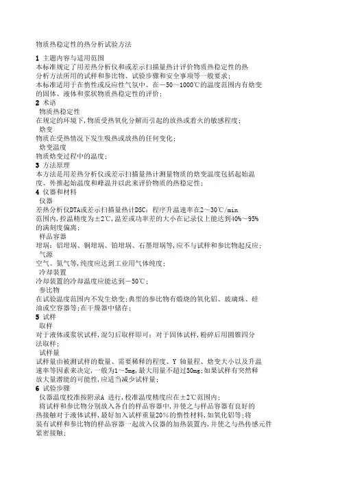 物质热稳定性的热分析试验方法