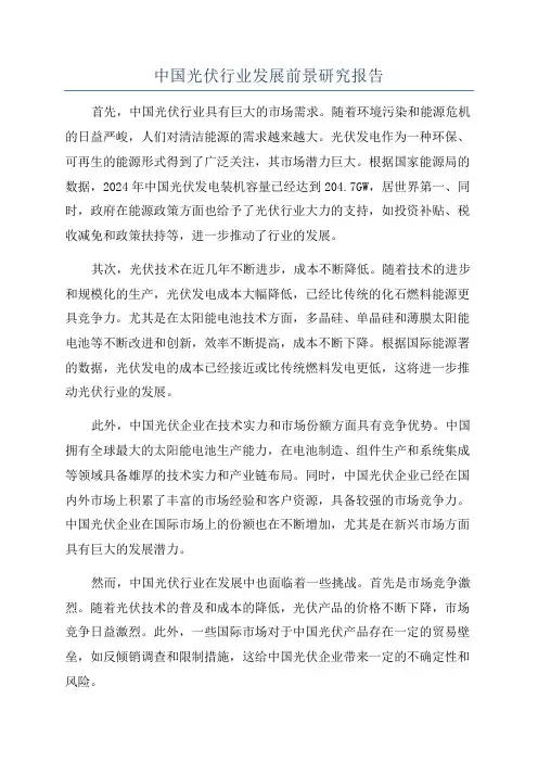 中国光伏行业发展前景研究报告
