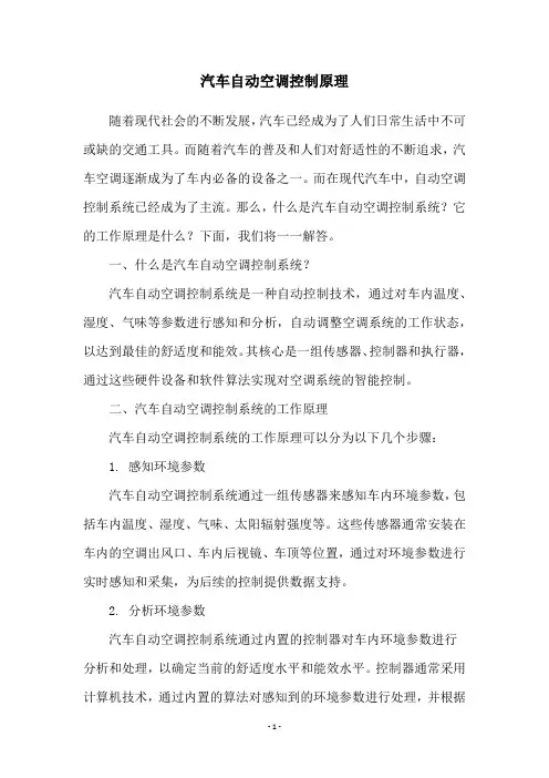 汽车自动空调控制原理