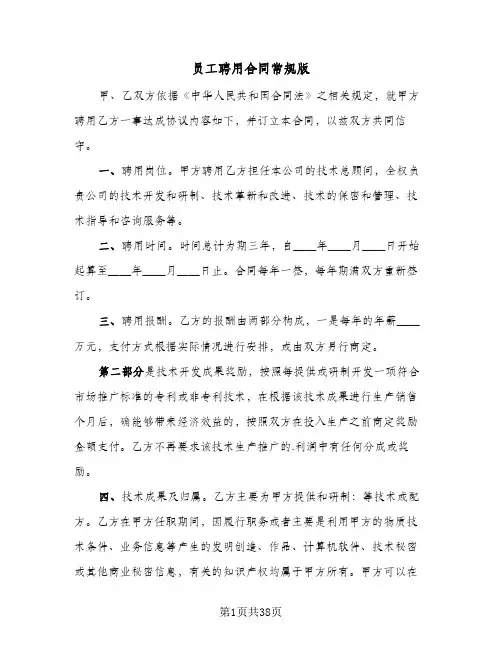 员工聘用合同常规版(8篇)