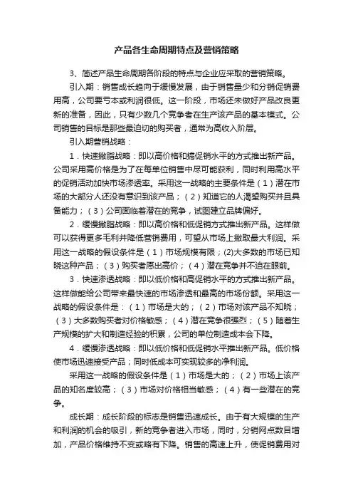 产品各生命周期特点及营销策略