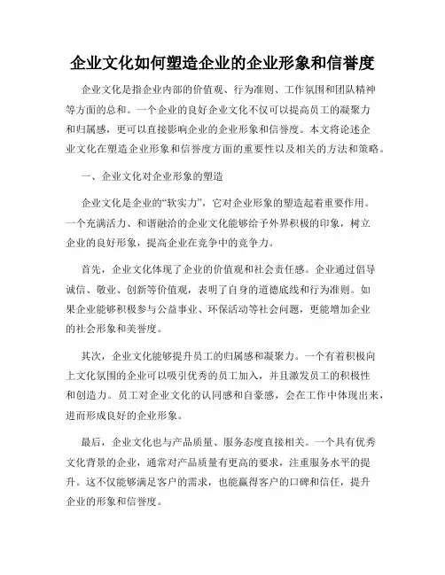 企业文化如何塑造企业的企业形象和信誉度