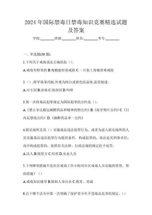 2024年国际禁毒日禁毒知识竞赛精选试题及答案