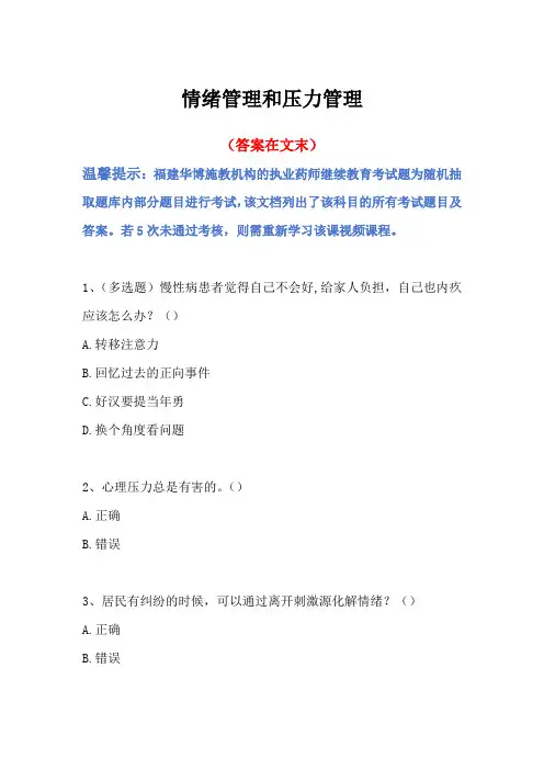2024福建省执业药师继续教育答案-情绪管理和压力管理