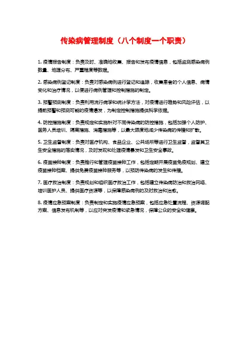 传染病管理制度(八个制度一个职责)