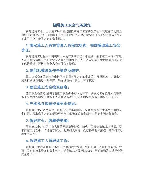 隧道施工安全九条规定.介绍