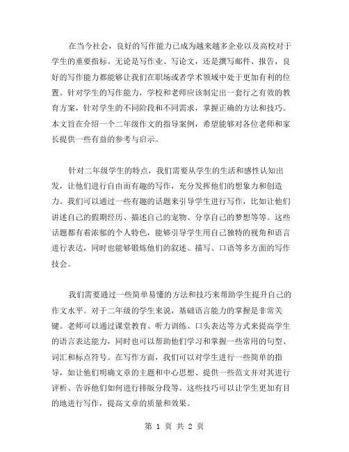 培养学生写作能力：教案二年级作文指导案例